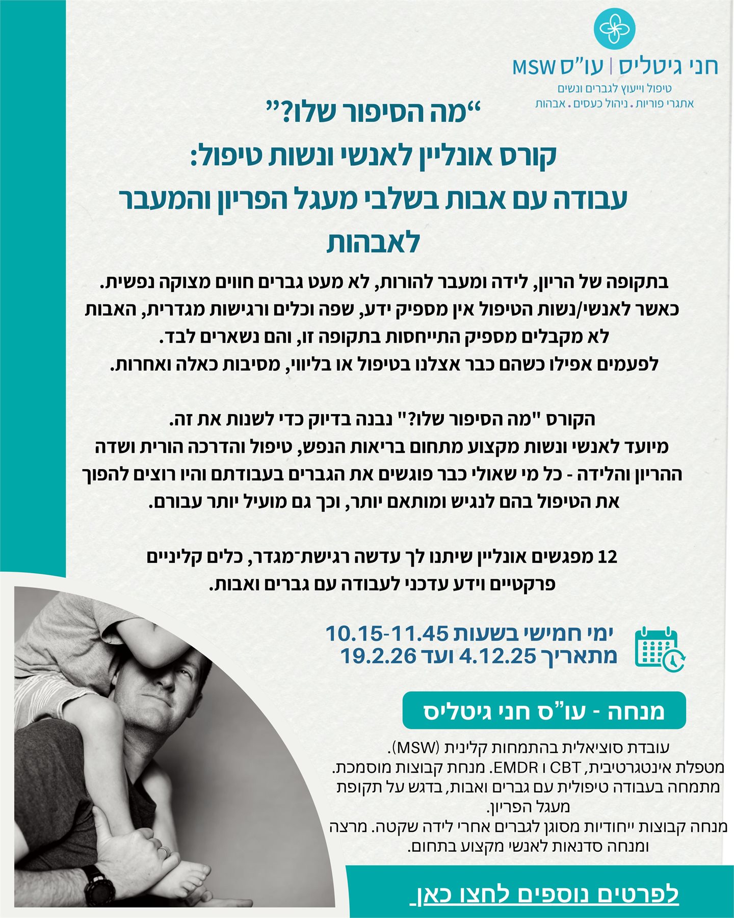 מה הסיפור שלו? עבודה עם אבות בשלבי מעגל הפריון והמעבר לאבהות
